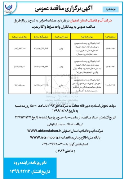 مناقصه عمومی, مناقصه انجام امور اداری و خدمات عمومی - نوبت دوم