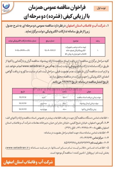 فراخوان مناقصه تهیه، ساخت و نصب تجهیزات الکترومکانیکال 