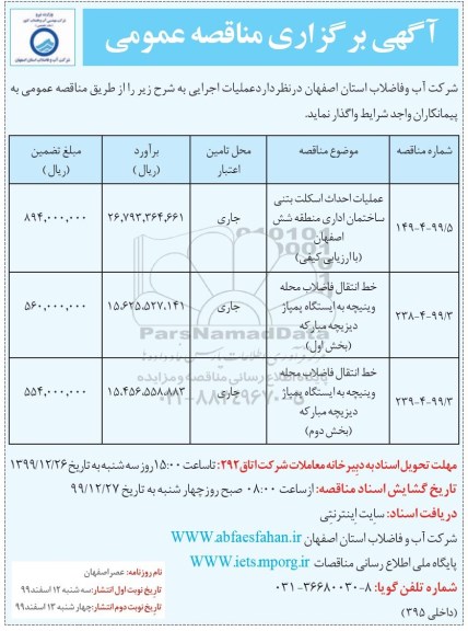 مناقصه، مناقصه عملیات احداث اسکلت بتنی و...