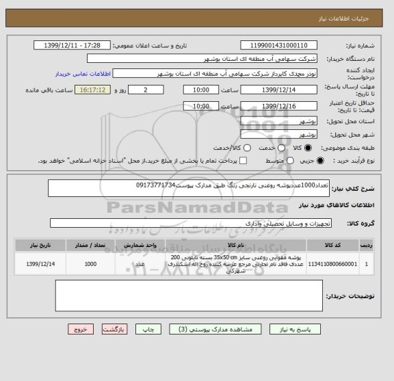 استعلام تعداد1000عددپوشه روغنی نارنجی رنگ طبق مدارک پیوست09173771734