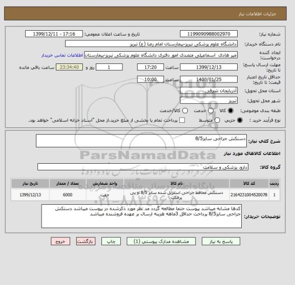 استعلام دستکش جراحی سایز8/5