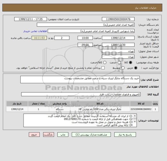 استعلام خرید یک دستگاه چاپگر لیزری سیاه و سفید مطابق مشخصات پیوست