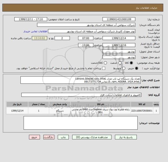 استعلام تعداد یک دستگاه لپ تاب مدل Lenovo.Idepad.cpu..inteL i3..ram..4DDR4..VGA.inteL.تماس09173771734