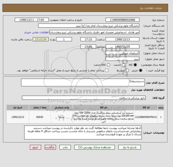 استعلام دستبندبیمار2