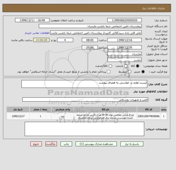 استعلام لیست لوازم در خواستی به همرای پیوست