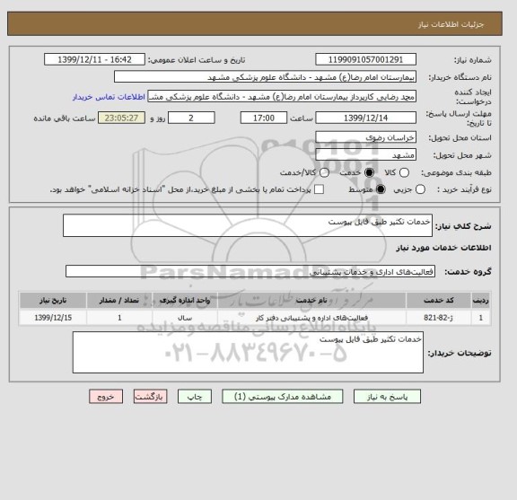 استعلام خدمات تکثیر طبق فایل پیوست