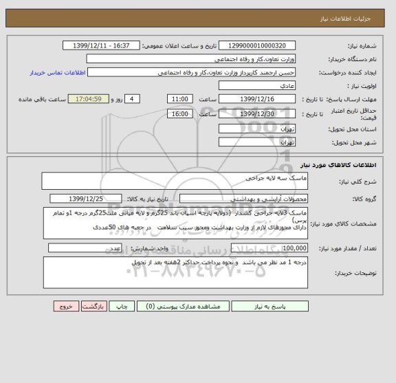 استعلام ماسک سه لایه جراحی 