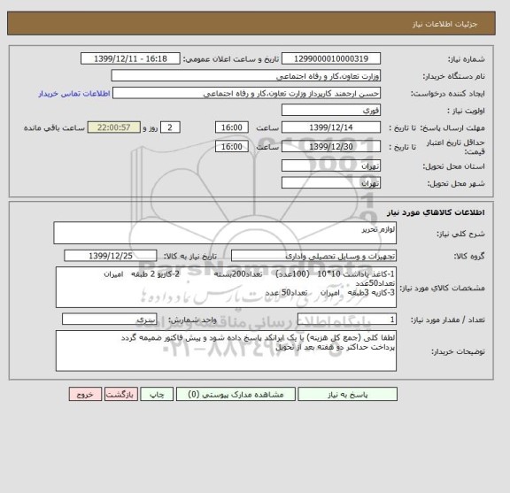 استعلام لوازم تحریر