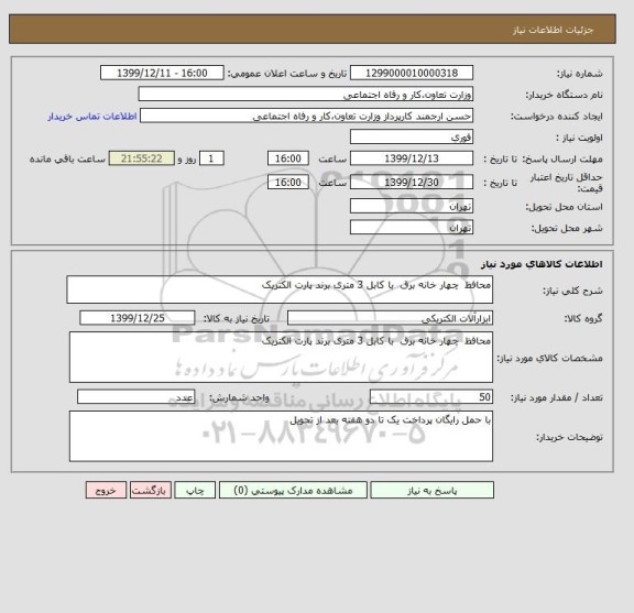 استعلام محافظ  چهار خانه برق  با کابل 3 متری برند پارت الکتریک