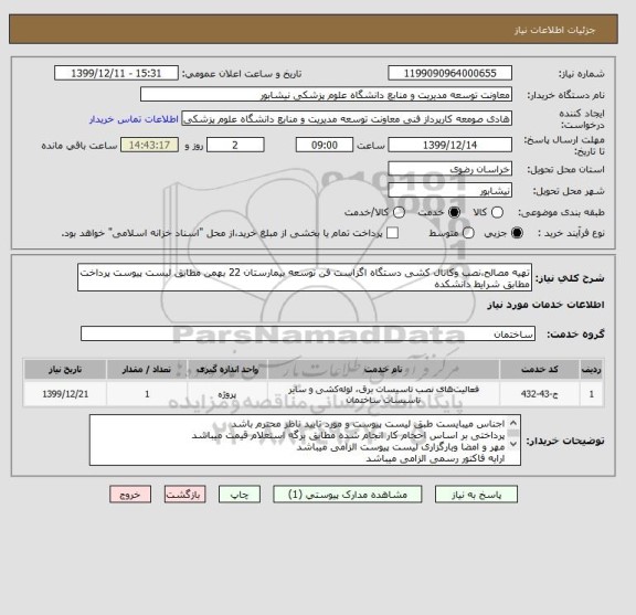 استعلام تهیه مصالح،نصب وکانال کشی دستگاه اگزاست فن توسعه بیمارستان 22 بهمن مطابق لیست پیوست پرداخت مطابق شرایط دانشکده 