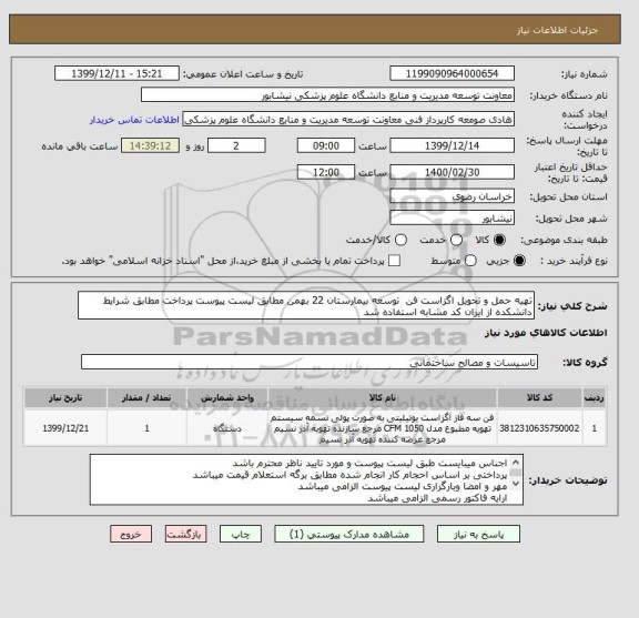 استعلام تهیه حمل و تحویل اگزاست فن  توسعه بیمارستان 22 بهمن مطابق لیست پیوست پرداخت مطابق شرایط دانشکده از ایران کد مشابه استفاده شد