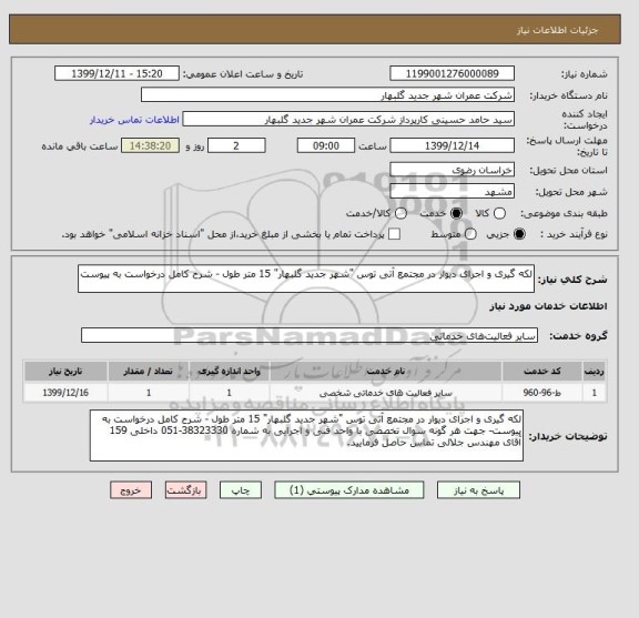 استعلام لکه گیری و اجرای دیوار در مجتمع آتی توس "شهر جدید گلبهار" 15 متر طول - شرح کامل درخواست به پیوست