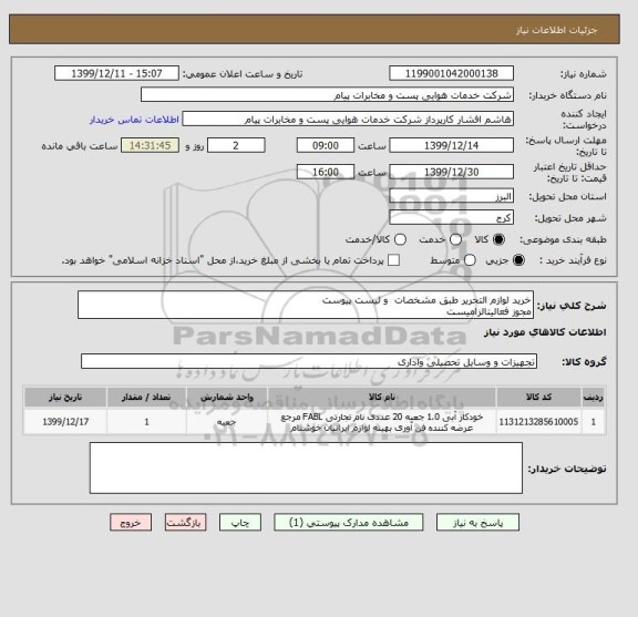 استعلام خرید لوازم التحریر طبق مشخصات  و لیست پیوست
مجوز فعالیتالزامیست