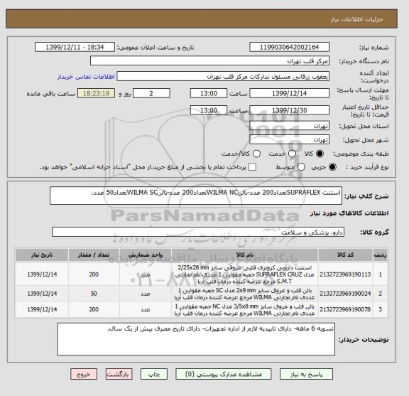 استعلام استنت SUPRAFLEXتعداد200 عدد-بالنWILMA NCتعداد200 عدد-بالنWILMA SCتعداد50 عدد.