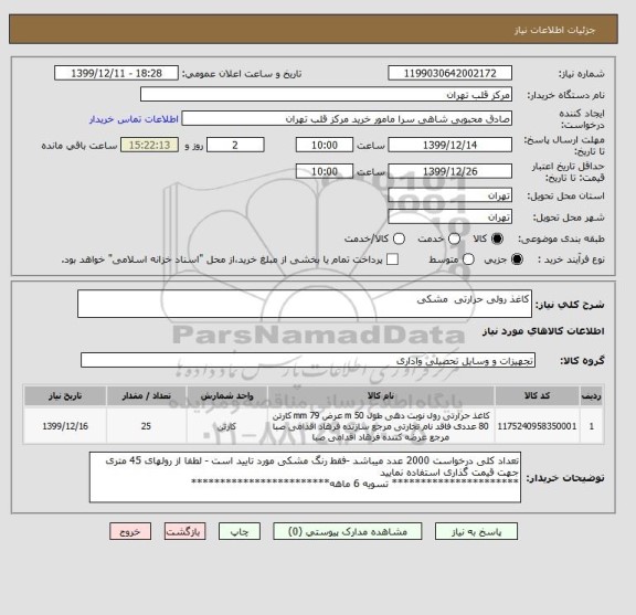 استعلام کاغذ رولی حرارتی  مشکی