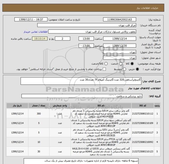 استعلام گایدوایرآساهی320 عدد-گایدینگ آمپلاتز7F تعداد30 عدد