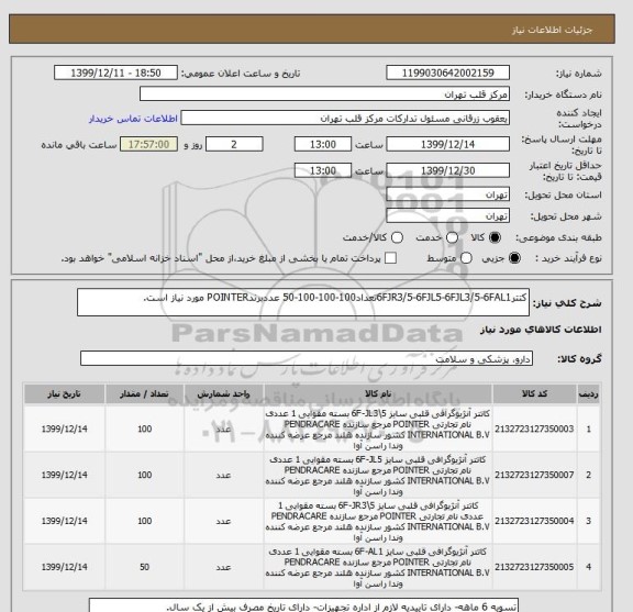 استعلام کتتر6FJR3/5-6FJL5-6FJL3/5-6FAL1تعداد100-100-100-50 عددبرندPOINTER مورد نیاز است.