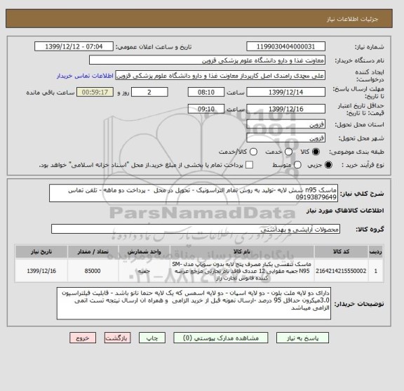 استعلام ماسک n95 شش لایه -تولید به روش تمام التراسونیک - تحویل در محل  - پرداخت دو ماهه - تلفن تماس 09193879649