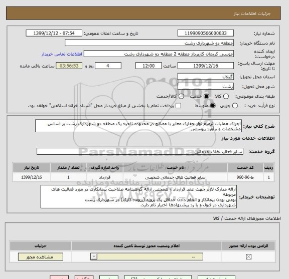 استعلام اجرای عملیات ترمیم نوار حفاری معابر با مصالح در محدوده ناحیه یک منطقه دو شهرداری رشت بر اساس مشخصات و برآورد پیوستی