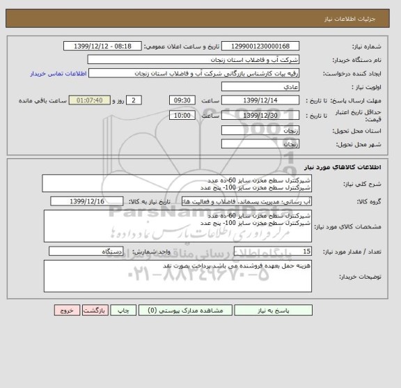 استعلام شیرکنترل سطح مخزن سایز 60-ده عدد
شیرکنترل سطح مخزن سایز 100- پنج عدد