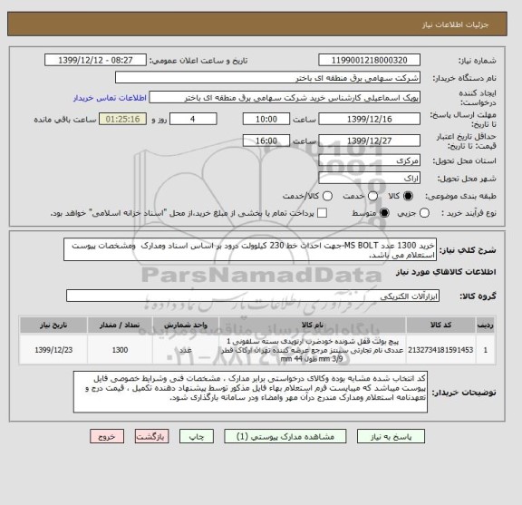 استعلام خرید 1300 عدد MS BOLT-جهت احداث خط 230 کیلوولت درود بر اساس اسناد ومدارک  ومشخصات پیوست استعلام می باشد.