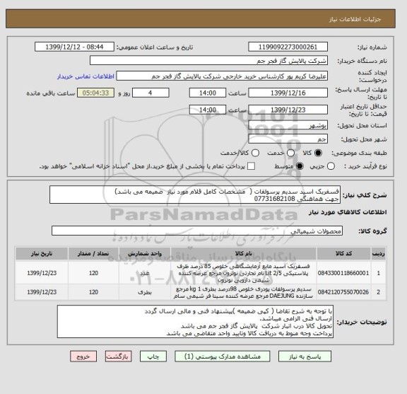 استعلام فسفریک اسید سدیم پرسولفات (  مشخصات کامل قلام مورد نیاز  ضمیمه می باشد)
جهت هماهنگی 07731682108