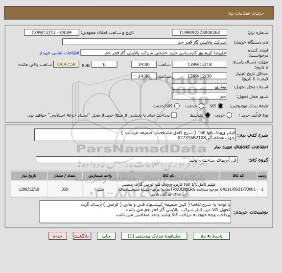 استعلام فیلتر ورودی هوا T60 ( شرح کامل مشخصات ضمیمه میباشد )
جهت هماهنگی07731682108