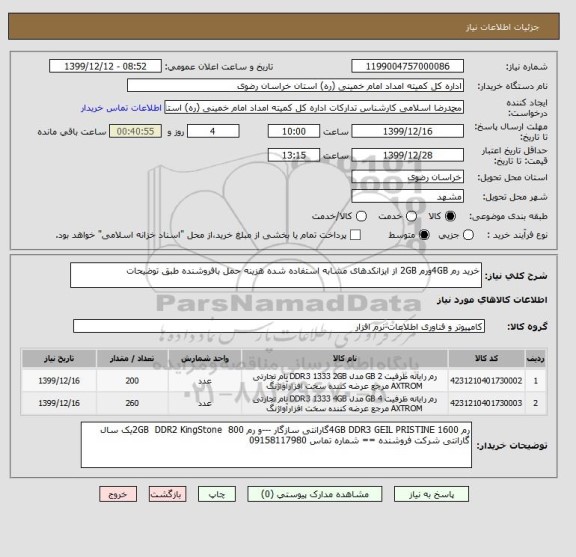 استعلام خرید رم 4GBورم 2GB از ایزانکدهای مشابه استفاده شده هزینه حمل بافروشنده طبق توضیحات 