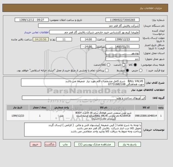 استعلام  BALL VALVE   شرح کامل مشخصات قلم مورد نیاز  ضمیمه می باشد
جهت هماهنگی 07731682108