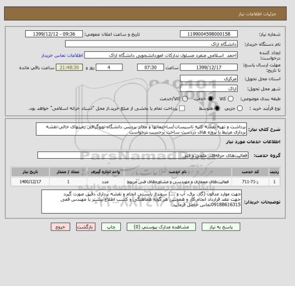 استعلام برداشت و تهیه نقشه کلیه تاسیسات/ساختمانها و معابر پردیس دانشگاه-توپوگرافی زمینهای خالی-نقشه برداری مرتبط با پروژه های دردست ساخت برحسب درخواست