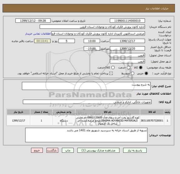 استعلام به شرح پیوست 