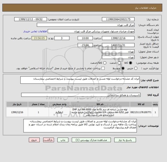 استعلام ایران کد مشابه-درخواست لوله مسی و اتصالات طبق لیست پیوست و شرایط اختصاصی بیمارستان