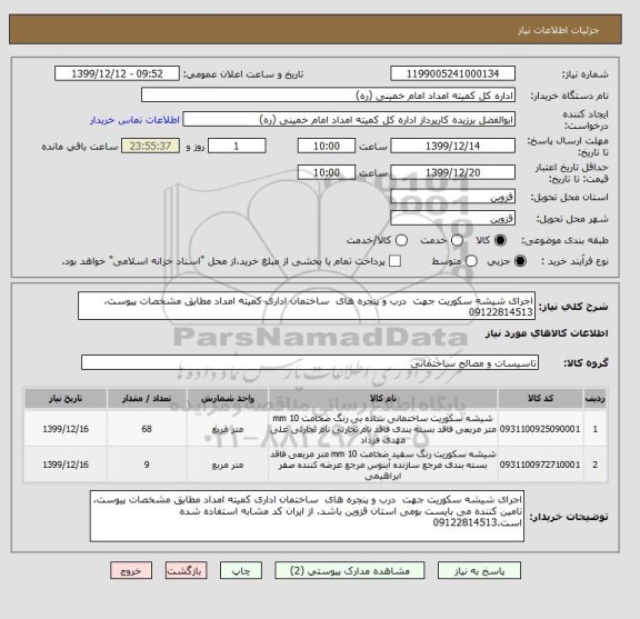 استعلام اجرای شیشه سکوریت جهت  درب و پنجره های  ساختمان اداری کمیته امداد مطابق مشخصات پیوست، 09122814513