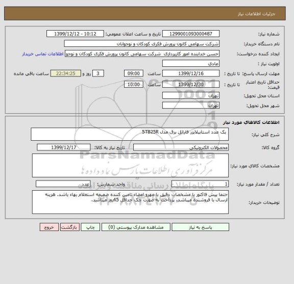 استعلام  یک عدد استابیلایزر فاراتل برق مدل 5TB25R