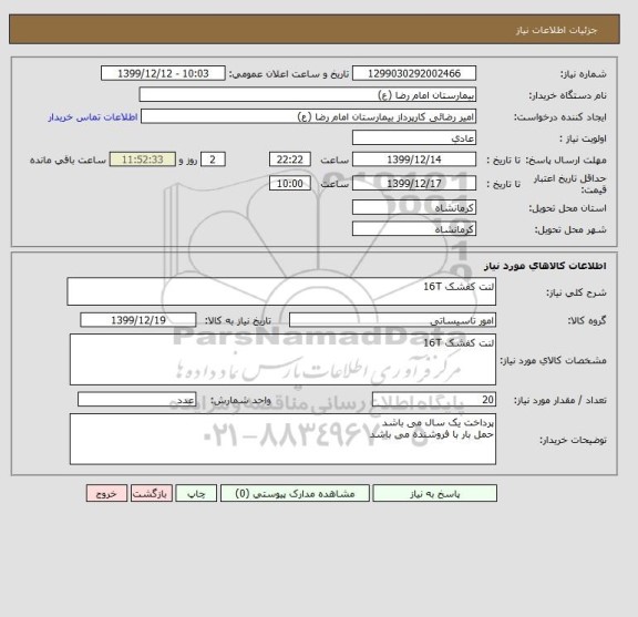 استعلام لنت کفشک 16T