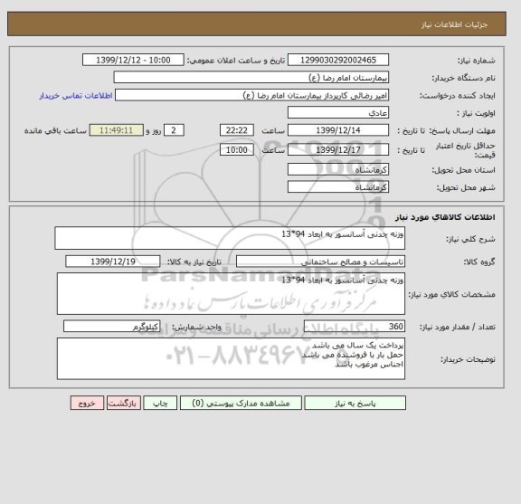 استعلام وزنه چدنی آسانسور به ابعاد 94*13