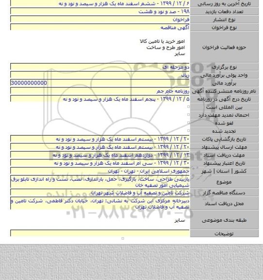 بازبینی طراحی، ساخت، بارگیری، حمل، باراندازی، نصب، تست و راه اندازی تابلو برق شیمیایی امور تصفیه خان