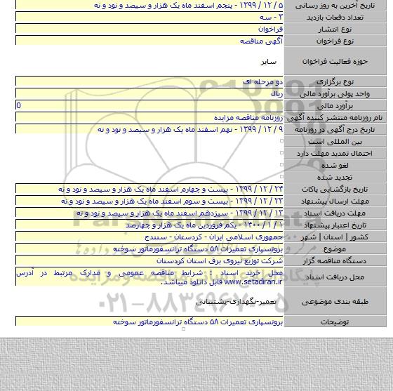 برونسپاری تعمیرات ۵۸ دستگاه ترانسفورماتور سوخته