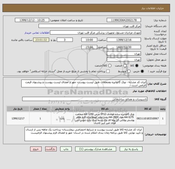 استعلام ایران کد مشابه - ورق گالوانیزه ومتعلقات طبق لیست پیوست- مهر و امضای لیست پیوست و پیشنهاد قیمت الزامی است - 