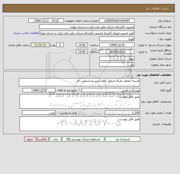 استعلام البسه حفاظت فردی شامل کلاه ایمنی و دستکش کار