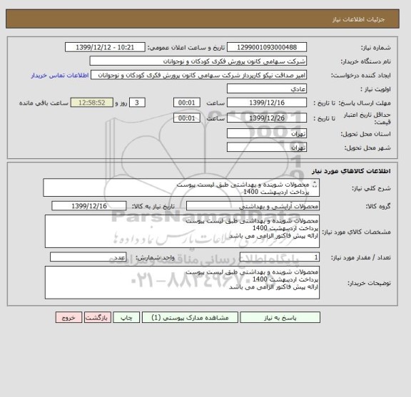 استعلام محصولات شوینده و بهداشتی طبق لیست پیوست
پرداخت اردیبهشت 1400
ارائه پیش فاکتور الزامی می باشد