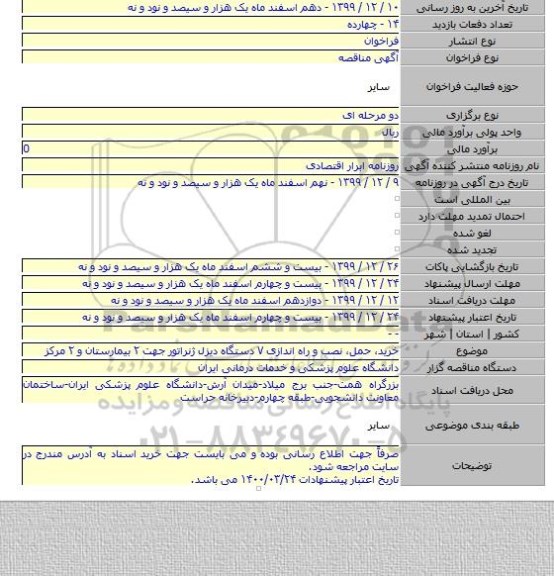 خرید٬ حمل، نصب و راه اندازی ۷ دستگاه دیزل ژنراتور جهت ۲ بیمارستان و ۲ مرکز