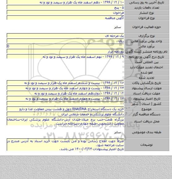 خرید یک دستگاه استخراج RNA/DNA چهل و هشت بیتی معاونت غذا و دارو