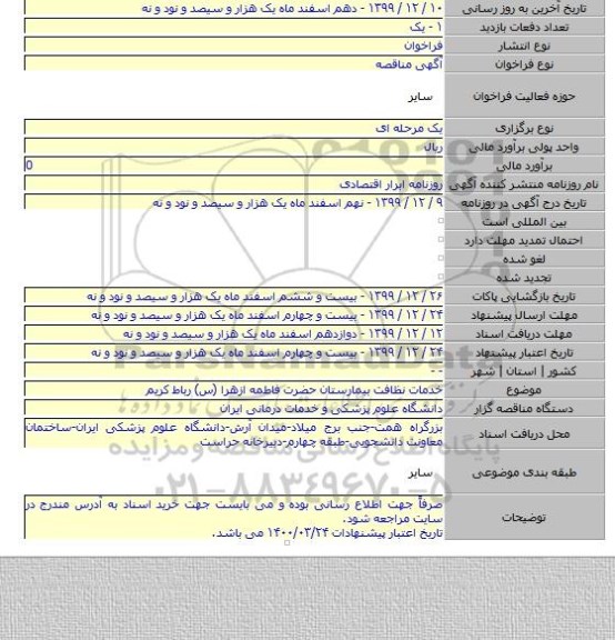 خدمات نظافت بیمارستان حضرت فاطمه ازهرا (س) رباط کریم