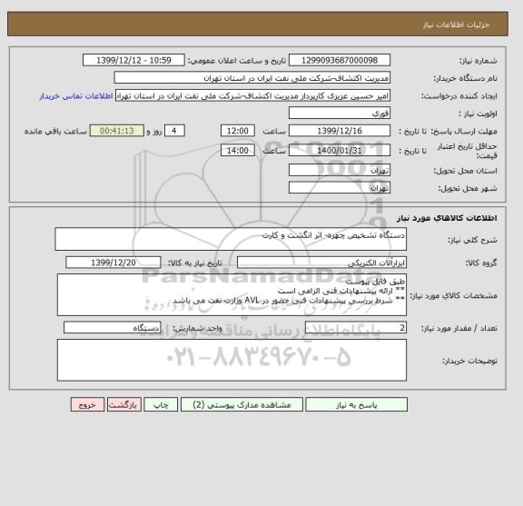 استعلام دستگاه تشخیص چهره- اثر انگشت و کارت