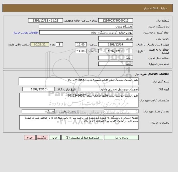 استعلام طبق لیست پیوست پیش فاکتور ضمیمه شود 09122426557