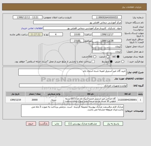 استعلام خرید گان غیر استریل لمینه شده اسپان باند