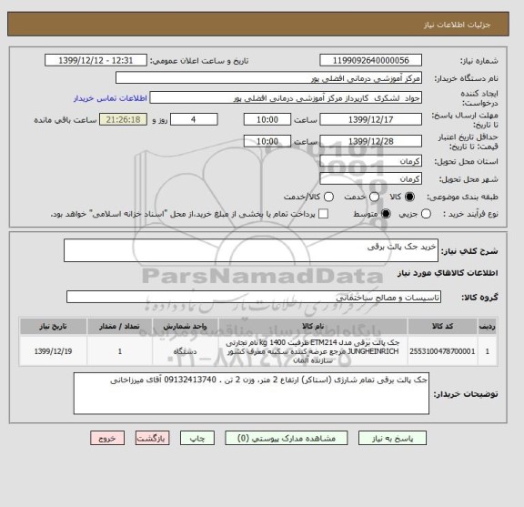 استعلام خرید جک پالت برقی  