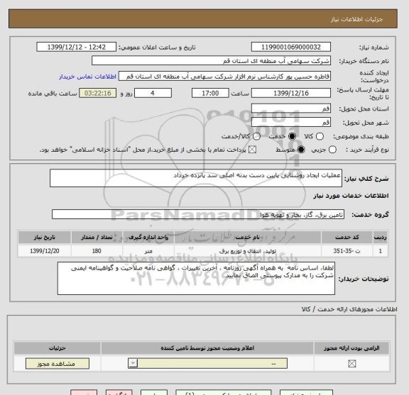 استعلام عملیات ایجاد روشنایی پایین دست بدنه اصلی سد پانزده خرداد