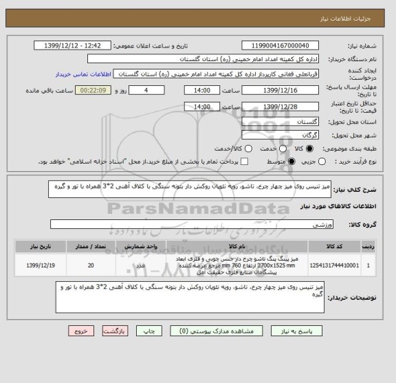 استعلام میز تنیس روی میز چهار چرخ، تاشو، رویه نئوپان روکش دار بتونه سنگی با کلاف آهنی 2*3 همراه با تور و گیره